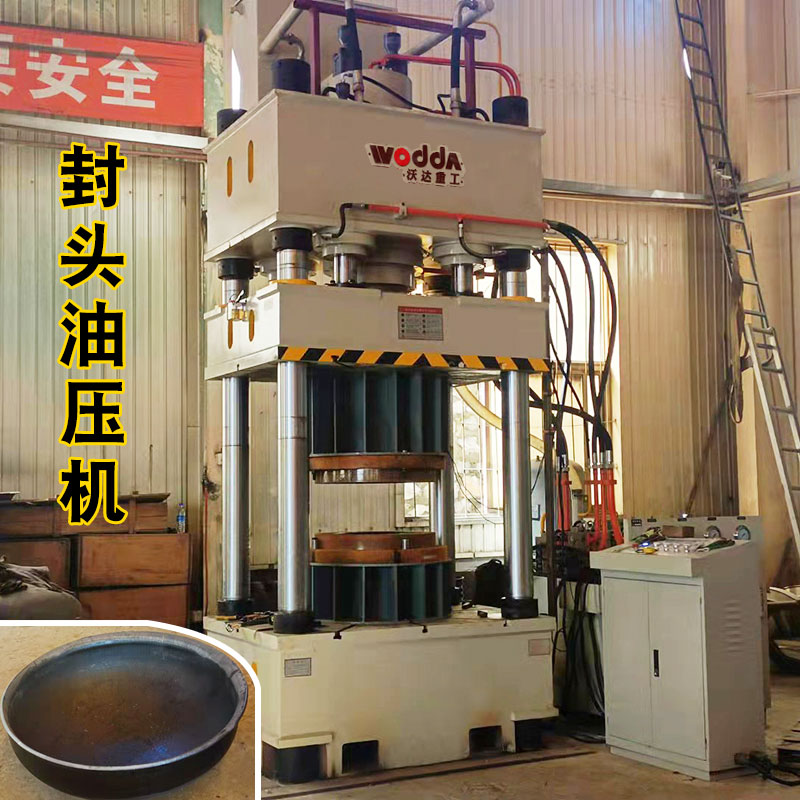 封頭成(chéng)型液壓(ya)機