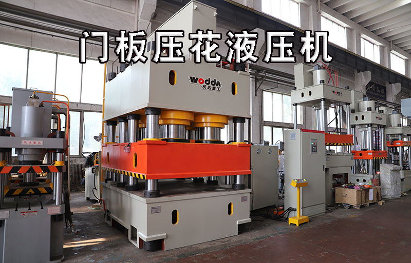 不鏽(xiù)鋼門闆(pǎn)壓花液(yè)壓機視(shi)頻