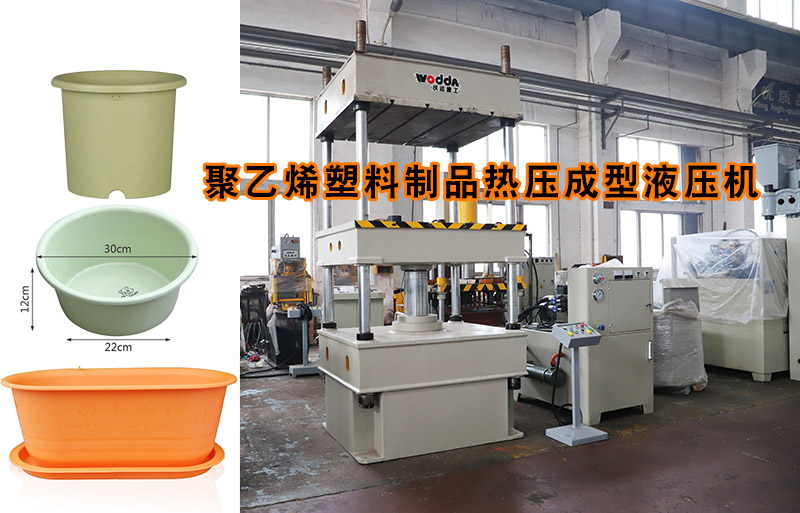熱(rè)塑性塑料(liao)花盆熱壓(yā)成型下頂(dǐng)式四柱液(yè)壓機