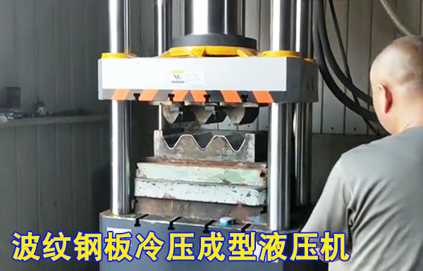 315噸(dun)波紋護欄(lán)闆冷擠壓(yā)成型液壓(yā)機