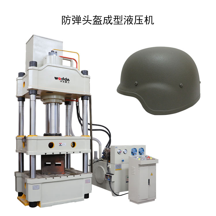 防彈頭盔成型液壓機 防彈頭盔成型液壓機