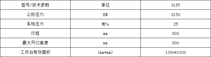 315噸粉末冶金成型液壓機參數 315噸粉末冶金成型液壓機參數
