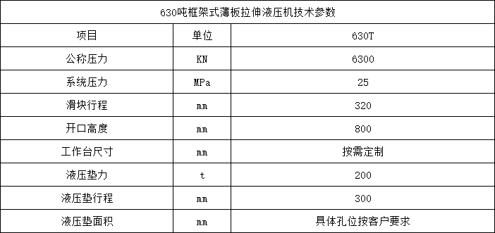 630噸框架式薄闆拉伸液壓機 630噸框架式薄闆拉伸液壓機