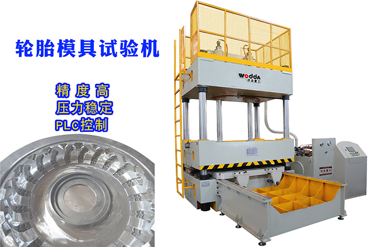 120噸輪(lun)胎模具試驗(yan)機客戶驗貨(huò)視頻