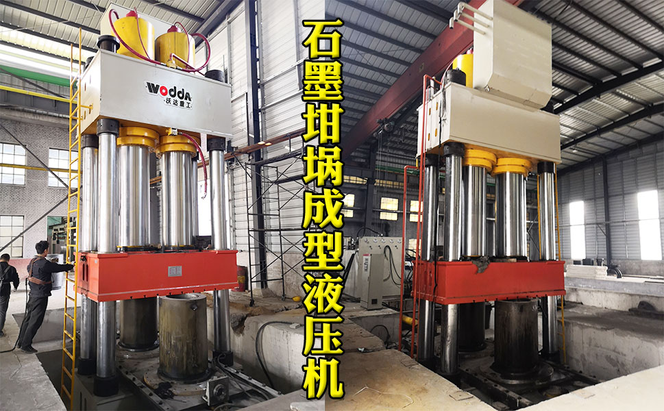 2000噸(dūn)石墨坩埚(guo)液壓機